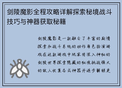剑陵魔影全程攻略详解探索秘境战斗技巧与神器获取秘籍