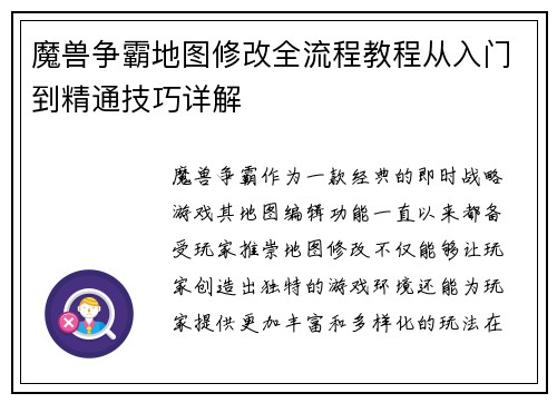 魔兽争霸地图修改全流程教程从入门到精通技巧详解