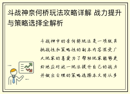 斗战神奈何桥玩法攻略详解 战力提升与策略选择全解析
