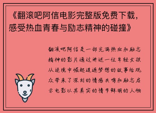 《翻滚吧阿信电影完整版免费下载，感受热血青春与励志精神的碰撞》