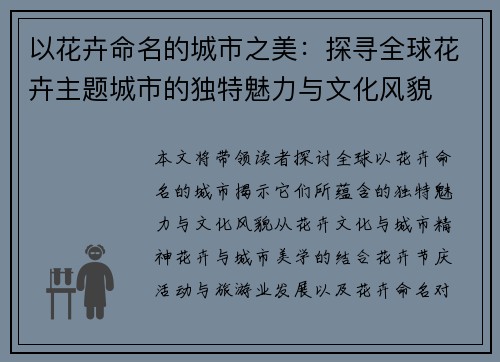 以花卉命名的城市之美：探寻全球花卉主题城市的独特魅力与文化风貌