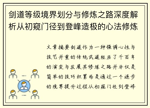 剑道等级境界划分与修炼之路深度解析从初窥门径到登峰造极的心法修炼
