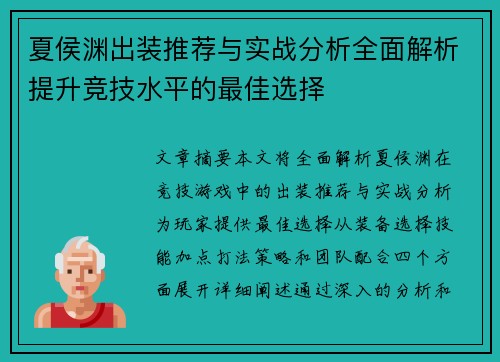 夏侯渊出装推荐与实战分析全面解析提升竞技水平的最佳选择