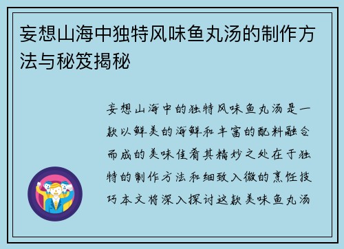 妄想山海中独特风味鱼丸汤的制作方法与秘笈揭秘