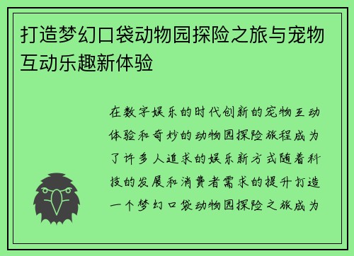 打造梦幻口袋动物园探险之旅与宠物互动乐趣新体验