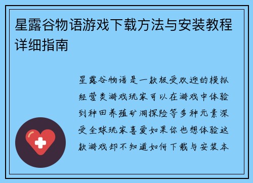 星露谷物语游戏下载方法与安装教程详细指南