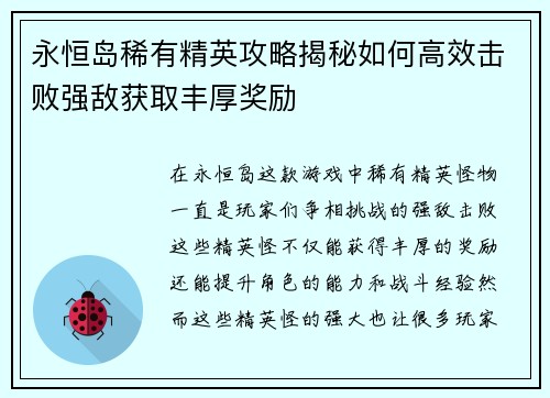 永恒岛稀有精英攻略揭秘如何高效击败强敌获取丰厚奖励