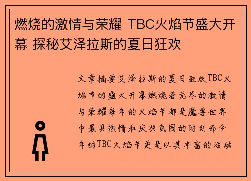 燃烧的激情与荣耀 TBC火焰节盛大开幕 探秘艾泽拉斯的夏日狂欢