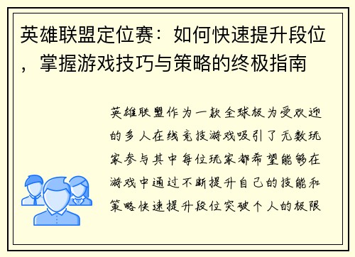 英雄联盟定位赛：如何快速提升段位，掌握游戏技巧与策略的终极指南