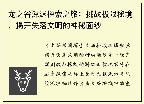 龙之谷深渊探索之旅：挑战极限秘境，揭开失落文明的神秘面纱