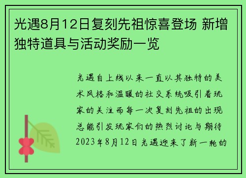 光遇8月12日复刻先祖惊喜登场 新增独特道具与活动奖励一览