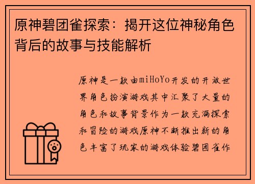 原神碧团雀探索：揭开这位神秘角色背后的故事与技能解析