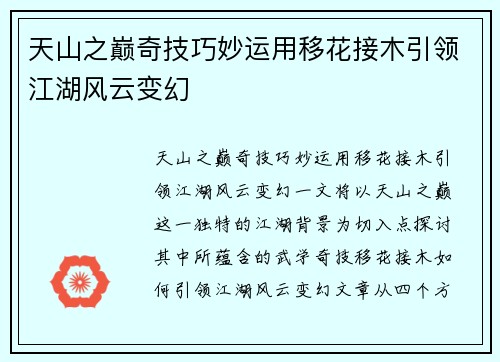 天山之巅奇技巧妙运用移花接木引领江湖风云变幻
