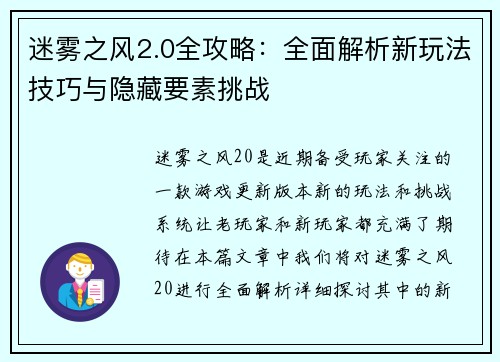 迷雾之风2.0全攻略:全面解析新玩法技巧与隐藏要素挑战 迷雾之风2.0全攻略:全面解析新玩法技巧与隐藏要素挑战