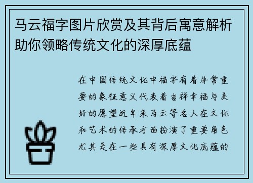 马云福字图片欣赏及其背后寓意解析助你领略传统文化的深厚底蕴 马云福字图片欣赏及其背后寓意解析助你领略传统文化的深厚底蕴