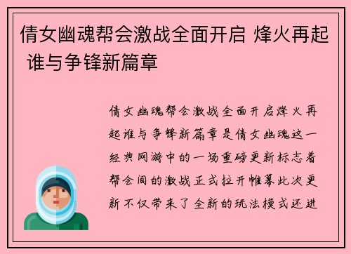 倩女幽魂帮会激战全面开启 烽火再起 谁与争锋新篇章 倩女幽魂帮会激战全面开启 烽火再起 谁与争锋新篇章