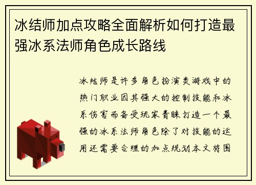 冰结师加点攻略全面解析如何打造最强冰系法师角色成长路线 冰结师加点攻略全面解析如何打造最强冰系法师角色成长路线