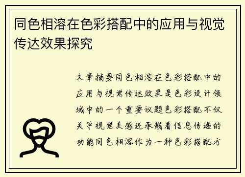 同色相溶在色彩搭配中的应用与视觉传达效果探究