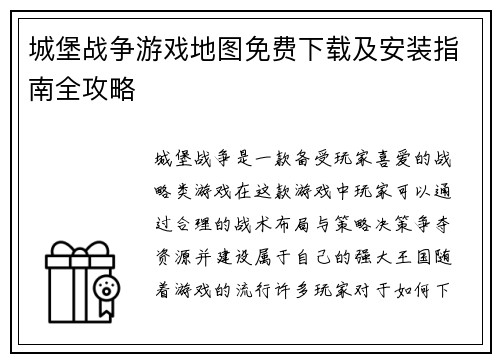 城堡战争游戏地图免费下载及安装指南全攻略