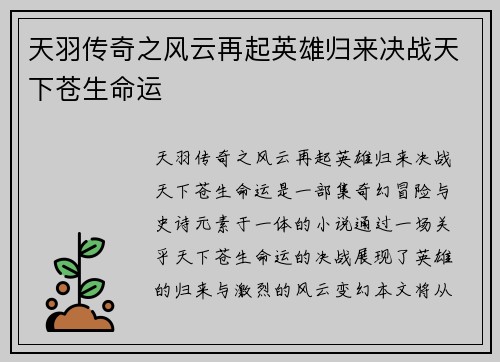 天羽传奇之风云再起英雄归来决战天下苍生命运