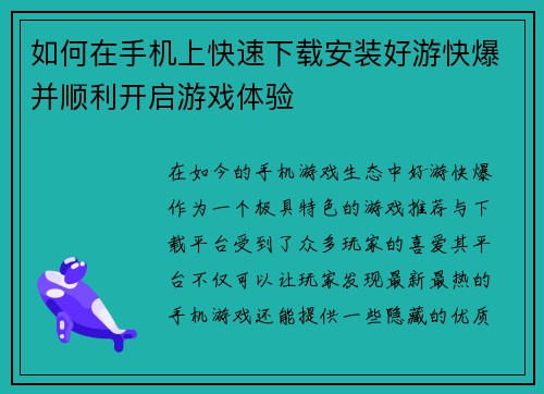 如何在手机上快速下载安装好游快爆并顺利开启游戏体验