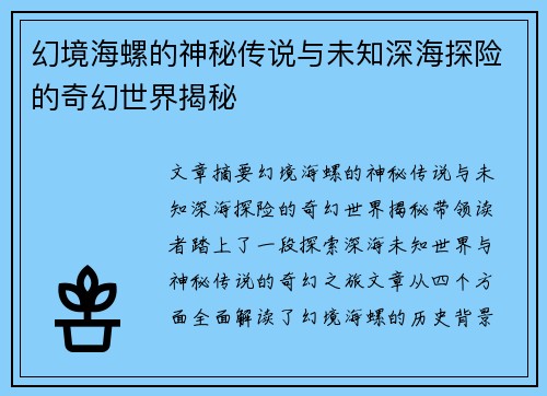 幻境海螺的神秘传说与未知深海探险的奇幻世界揭秘 幻境海螺的神秘传说与未知深海探险的奇幻世界揭秘