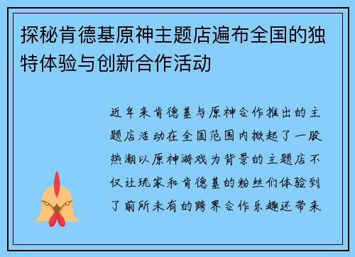 探秘肯德基原神主题店遍布全国的独特体验与创新合作活动