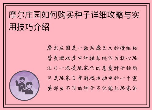 摩尔庄园如何购买种子详细攻略与实用技巧介绍