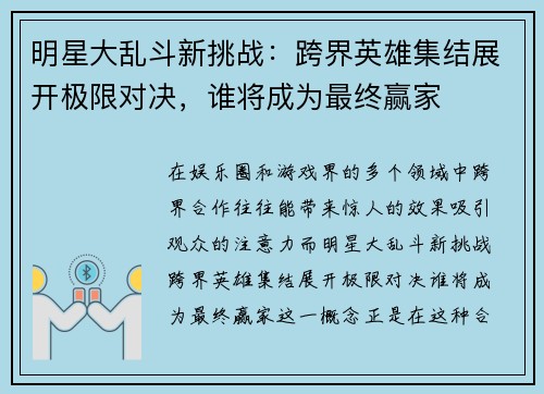 明星大乱斗新挑战：跨界英雄集结展开极限对决，谁将成为最终赢家