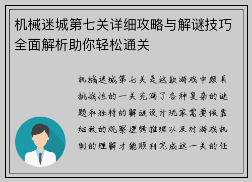 机械迷城第七关详细攻略与解谜技巧全面解析助你轻松通关