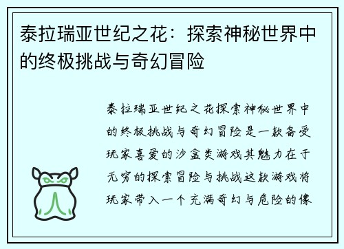 泰拉瑞亚世纪之花：探索神秘世界中的终极挑战与奇幻冒险