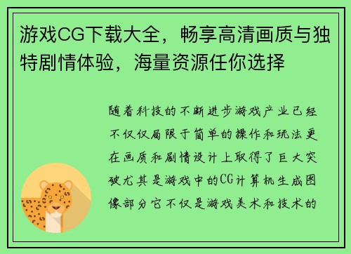 游戏CG下载大全,畅享高清画质与独特剧情体验,海量资源任你选择 游戏CG下载大全,畅享高清画质与独特剧情体验,海量资源任你选择
