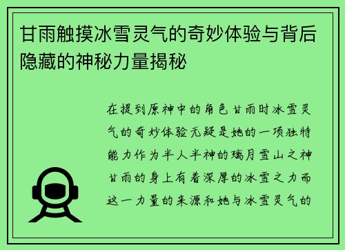 甘雨触摸冰雪灵气的奇妙体验与背后隐藏的神秘力量揭秘 甘雨触摸冰雪灵气的奇妙体验与背后隐藏的神秘力量揭秘