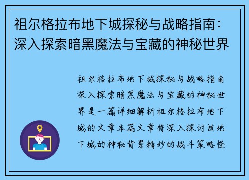祖尔格拉布地下城探秘与战略指南：深入探索暗黑魔法与宝藏的神秘世界