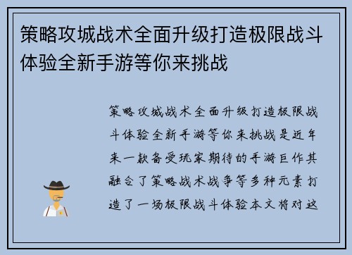策略攻城战术全面升级打造极限战斗体验全新手游等你来挑战 策略攻城战术全面升级打造极限战斗体验全新手游等你来挑战