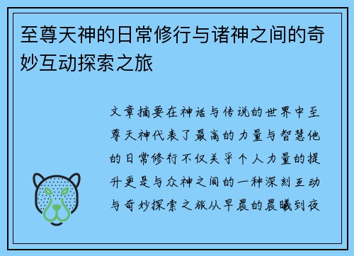 至尊天神的日常修行与诸神之间的奇妙互动探索之旅 至尊天神的日常修行与诸神之间的奇妙互动探索之旅