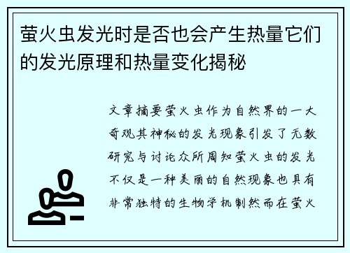 萤火虫发光时是否也会产生热量它们的发光原理和热量变化揭秘 萤火虫发光时是否也会产生热量它们的发光原理和热量变化揭秘