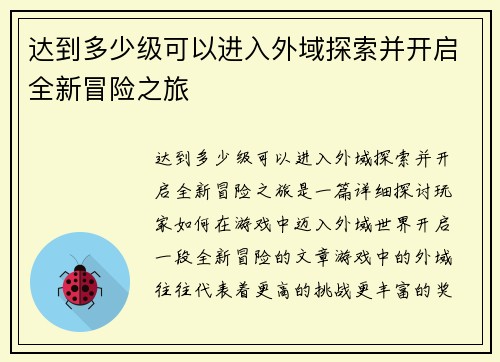 达到多少级可以进入外域探索并开启全新冒险之旅 达到多少级可以进入外域探索并开启全新冒险之旅