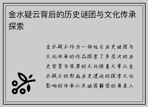 金水疑云背后的历史谜团与文化传承探索 金水疑云背后的历史谜团与文化传承探索