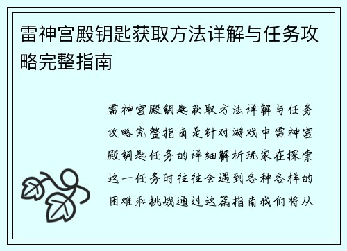 雷神宫殿钥匙获取方法详解与任务攻略完整指南