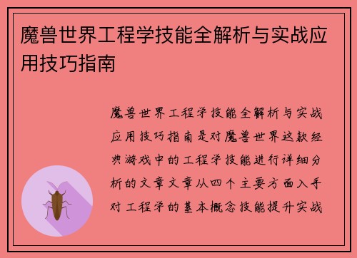 魔兽世界工程学技能全解析与实战应用技巧指南