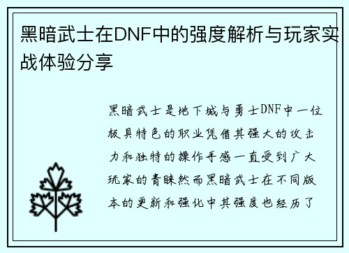 黑暗武士在DNF中的强度解析与玩家实战体验分享 黑暗武士在DNF中的强度解析与玩家实战体验分享