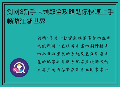 /uploads/images/20260722/jian-wang-3-xin-shou-ka-ling-qu-quan-gong-lyue-zhu-ni-kuai-su-shang-shou-chang-you-jiang-hu-shi-jie.webp