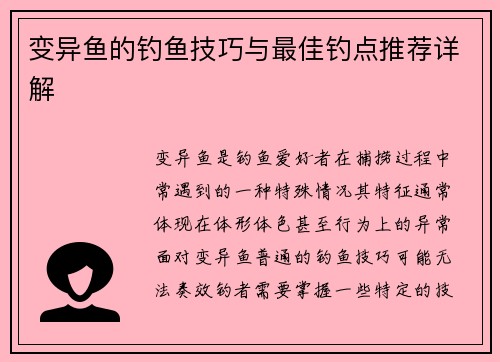 变异鱼的钓鱼技巧与最佳钓点推荐详解 变异鱼的钓鱼技巧与最佳钓点推荐详解