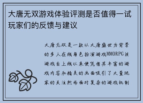 大唐无双游戏体验评测是否值得一试玩家们的反馈与建议 大唐无双游戏体验评测是否值得一试玩家们的反馈与建议