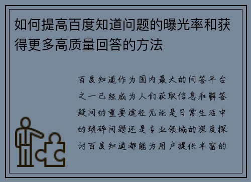 如何提高百度知道问题的曝光率和获得更多高质量回答的方法 如何提高百度知道问题的曝光率和获得更多高质量回答的方法