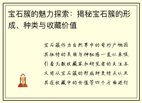 宝石簇的魅力探索:揭秘宝石簇的形成、种类与收藏价值 宝石簇的魅力探索:揭秘宝石簇的形成、种类与收藏价值