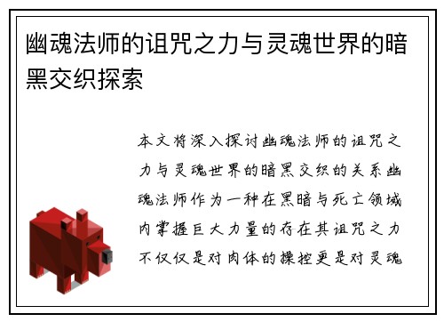 幽魂法师的诅咒之力与灵魂世界的暗黑交织探索 幽魂法师的诅咒之力与灵魂世界的暗黑交织探索